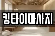 킹타이마사지