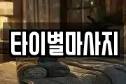 타이별마사지