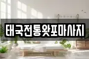 태국전통왓포마사지