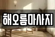 해오름마사지