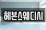 헤븐스웨디시