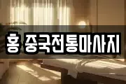 홍 중국전통마사지