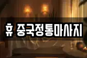 휴 중국정통마사지