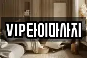VIP타이마사지