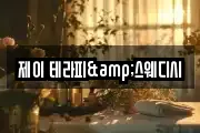 제이 테라피&스웨디시
