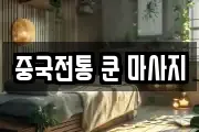 중국전통 쿤 마사지