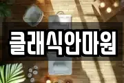 클래식안마원