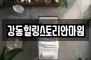 강동힐링스토리안마원