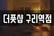 더풋샵 구리역점