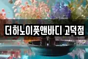 더하노이풋앤바디 고덕점