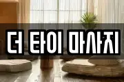 더 타이 마사지