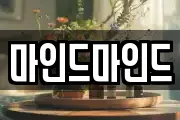 마인드마인드