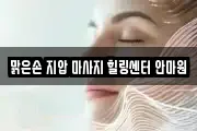 맑은손 지압 마사지 힐링센터 안마원