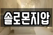 솔로몬지압