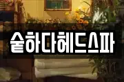 숱하다헤드스파