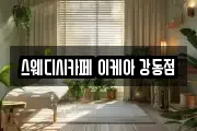 스웨디시카페 이케아 강동점