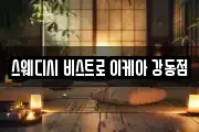 스웨디시 비스트로 이케아 강동점