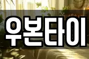 우본타이