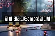 제이 테라피&스웨디시
