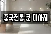 중국전통 쿤 마사지