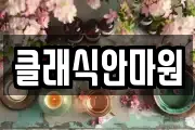 클래식안마원