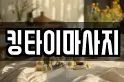 킹타이마사지