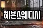 헤븐스웨디시