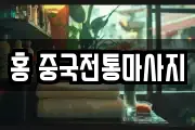 홍 중국전통마사지