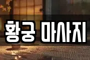 황궁 마사지