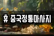 휴 중국정통마사지