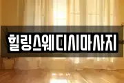 힐링스웨디시마사지