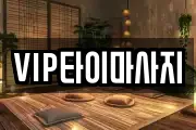VIP타이마사지