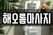 해오름마사지