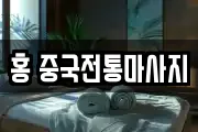 홍 중국전통마사지