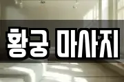 황궁 마사지