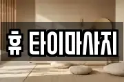 휴 타이마사지