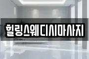 힐링스웨디시마사지