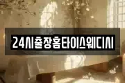 24시출장홈타이스웨디시
