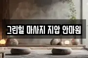 그린힐 마사지 지압 안마원