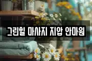경기 군포시 금정동 마사지, 지압등 업체정보