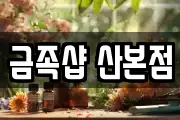 금족샵 산본점