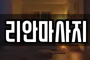 리안마사지
