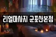 리얼마사지 군포산본점