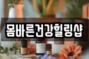 몸바른건강힐링샵