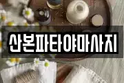산본파타야마사지