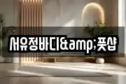 서유정바디&풋샵