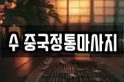 수 중국정통마사지