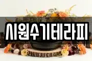 시원수기테라피