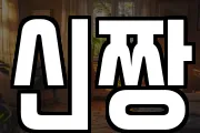 신짱
