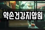 약손건강지압원